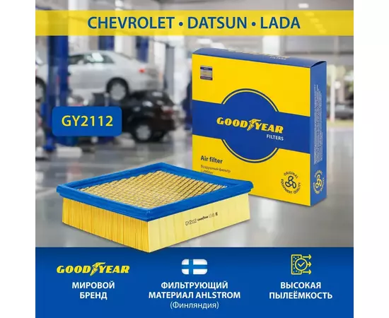 Фильтр воздушный автомобильный Goodyear GY2112 для  лада VAZ 2110 2114 2115 (самара) GRANTA гранта KALINA калина НИВА 2121 2131  приора, CHEVROLET шевроле нива NIVA, Datsun датсун