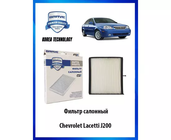 Фильтр салонный Chevrolet Lacetti J200