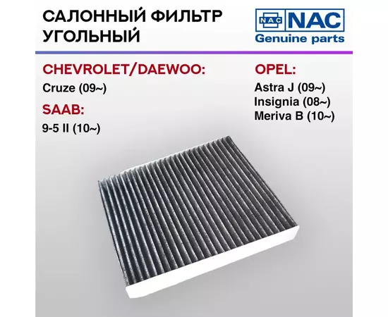 Фильтр салонный NAC угольный CHEVROLET Cruse