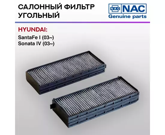 Фильтр салонный NAC-7781-CH угольный HYUNDAI: Sonata EF IV