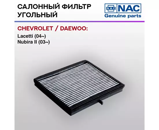 Фильтр салонный NAC-7791-CH угольный CHEVROLET / DAEWOO: Lacetti