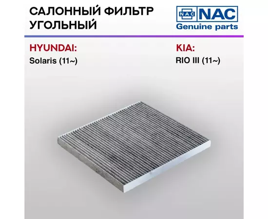 Фильтр салонный NAC-7794-CH угольный Hyundai Solaris