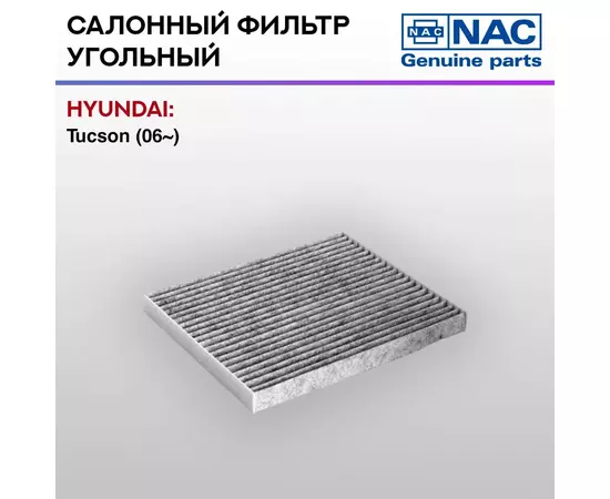 Фильтр салонный NAC-77327-CH угольный HYUNDAI ix35