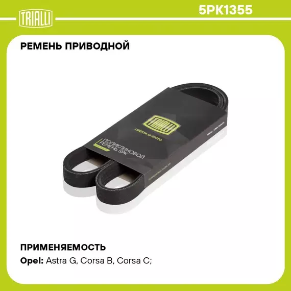 Ремень приводной для автомобилей Opel Corsa D (06 )/Astra H (04 ) 1.2i/1.4i с кондиционером (5PK1355) TRIALLI