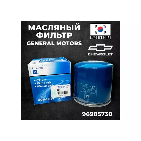 Фильтр масляный Chevrolet Aveo (T200) 2003-2008 Chevrolet Aveo (T250) 2005-2011 Chevrolet Aveo (T300) 2011>