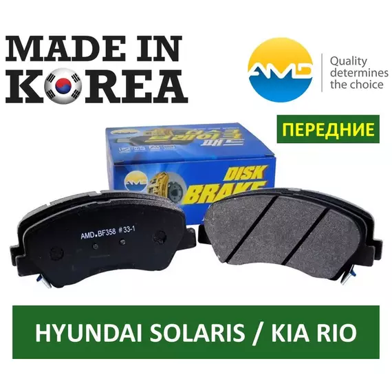 Тормозные колодки ПЕРЕДНИЕ AMD.BF358 ( Южная Корея ) для Hyundai Solaris 1, 2 (1.4 + 1.6 ) и Kia Rio 3, 4 (1.4 + 1.6 ) / i20 / Geely Atlas 2017>/ Kia Sorento II 2009-2020