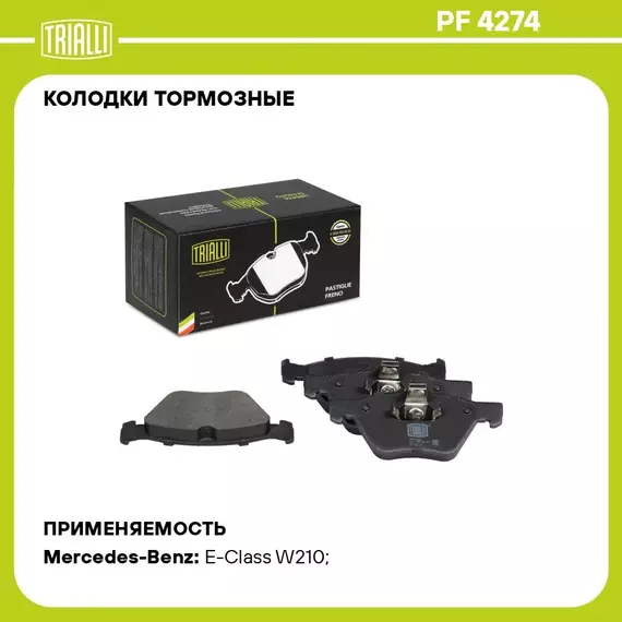 Колодки тормозные для автомобилей Mercedes E (W210) (95 ) / CLK (A208) (97 ) дисковые передние TRIALLI PF 4274