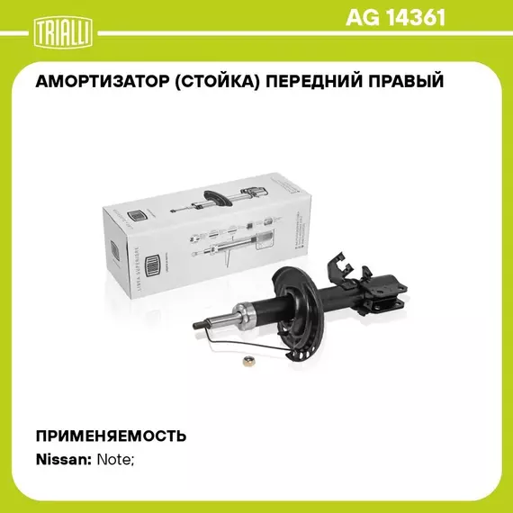 Амортизатор (стойка) передний правый для автомобиля Nissan Note (06 ) TRIALLI AG 14361