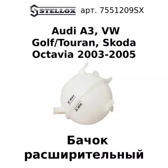 75-51209-SX Бачок расширительный Audi A3, VW Golf/Touran, Skoda Octavia 2003-2005 / Ауди / Фольксваген Гольф / Туран / Шкода Октавиа