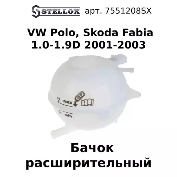 75-51208-SX Бачок расширительный VW Polo, Skoda Fabia 1.0-1.9D 2001-2003 / Фольксваген Поло / Шкода Фабида