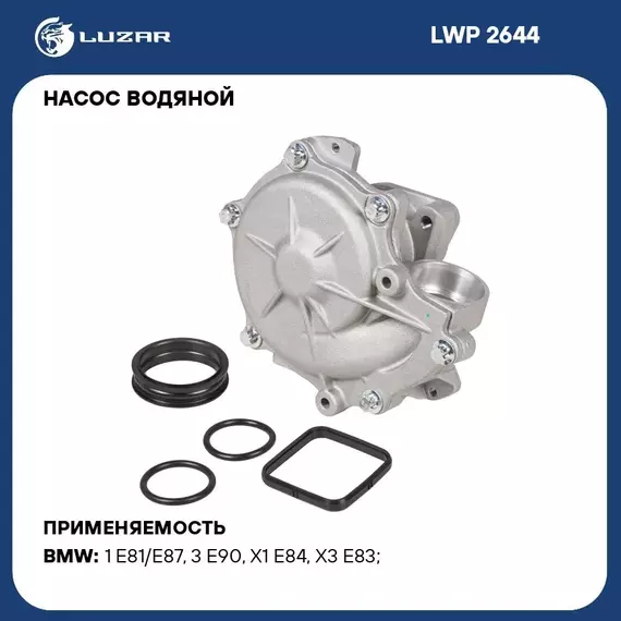 Насос водяной для автомобилей BMW 1 (E81) (04 )/3 (E90) (05 ) 1.6i/1.8i/2.0i LUZAR LWP 2644