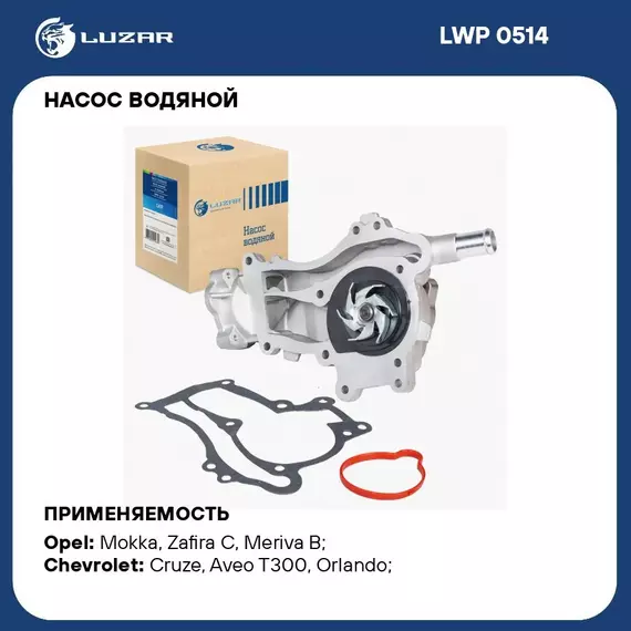 Насос водяной для автомобилей Opel Astra J (10 ) 1.4 LUZAR LWP 0514