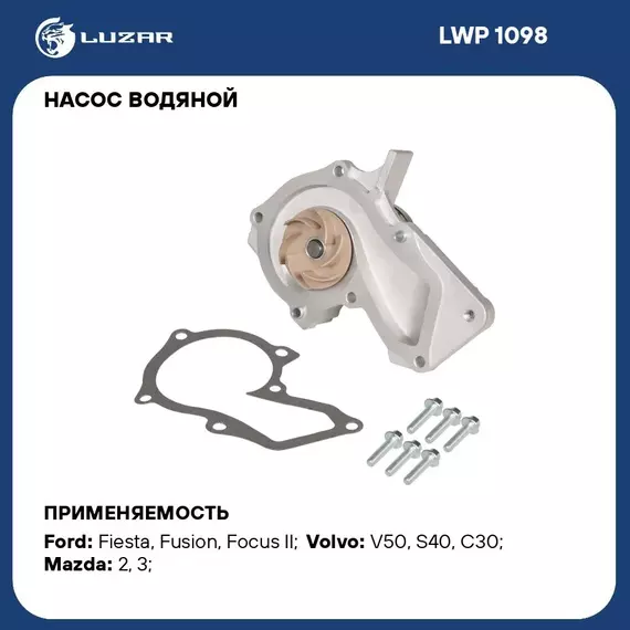 Насос водяной для автомобилей Ford Focus II (08 ) 1.4/1.6 LUZAR LWP 1098