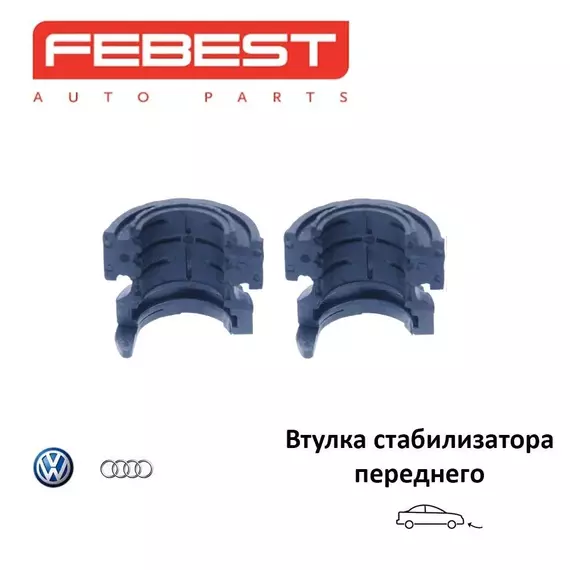 Втулка стабилизатора переднего FEBEST VWSB002KIT для а/м VOLKSWAGEN, комплект