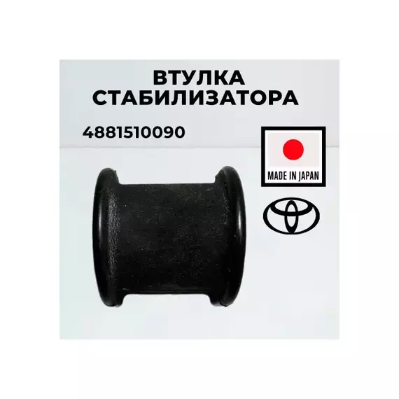 Втулка FR стабилизатора TOYOTA COROLLA 2/RAUM/RR SURF/PRADO/LEXUS GX470 (D=19)