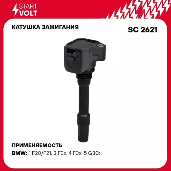 Катушка зажигания для автомобилей BMW 3 F30 (15 )/5 G30 (16 ) 1.5T/2.0T/3.0T STARTVOLT SC 2621