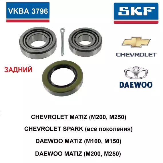 SKF VKBA 3796 Комплект подшипника заднего колеса Матиз, Спарк