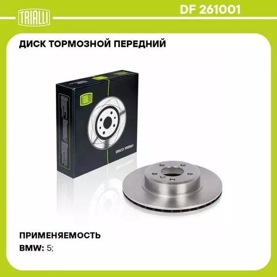 Диск тормозной передний для автомобилей BMW 5 (F10) (09 ) d 330 TRIALLI DF 261001