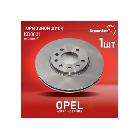 Диск тормозной OPEL Astra G,H,Zafira (99-) передний (1шт.) (мин.2шт.) KORTEX