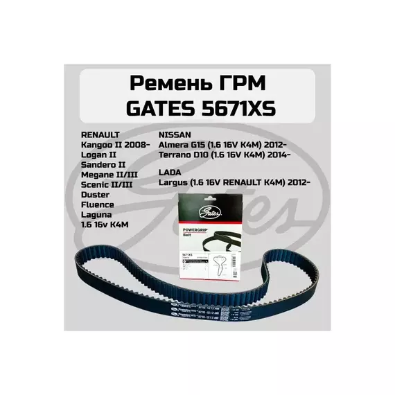 (8597-15671) Ремень ГРМ GATES 132z 1257x27 RENAULT Kangoo/Laguna/Megane 1.4-16v/1.6-16v mot.K4J714/K4M700