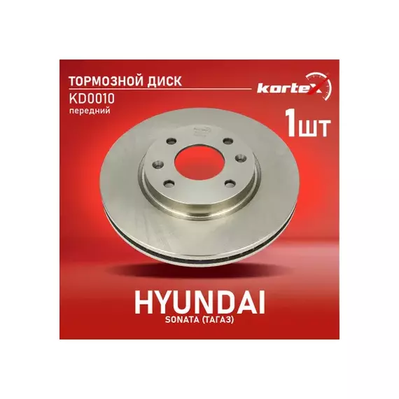 Диск тормозной HYUNDAI SONATA (ТагАЗ) перед. вент. (280mm) 1 шт (min 2 шт) KD0010