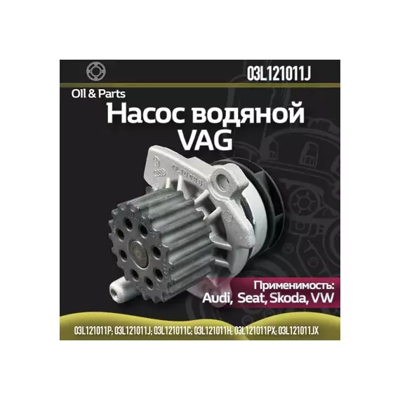 Насос водяной VW Passat,Amarok AUDI A3,A4,A6,Q3,Q5 SKODA Rapid,Superb (1.2/1.6/2.0 TDI) OE