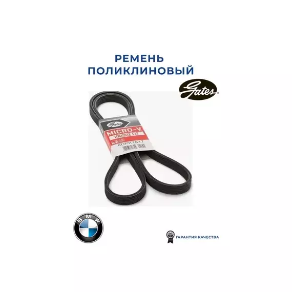 Ремень поликлиновой 6DPK1817 /865310589/ GATES