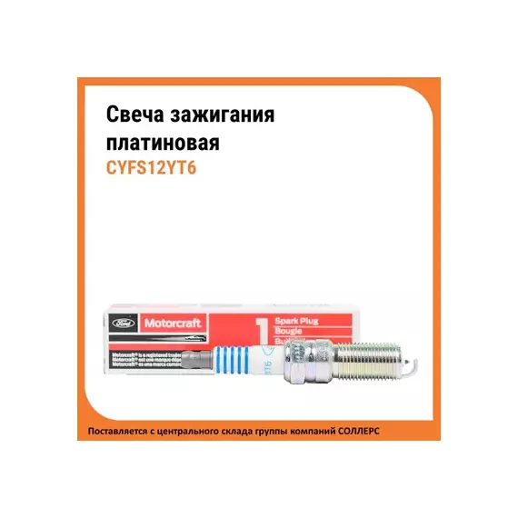 Свечи зажигания MOTORCRAFT CM. SP MUSTANGEXPLORER .L --