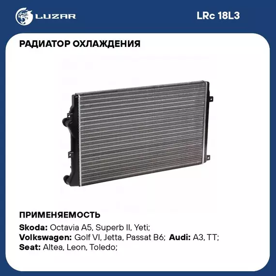 Радиатор охлаждения для автомобилей Jetta (05)/(11 )/Octavia A5 (04 ) (сборный) LUZAR LRc 18L3