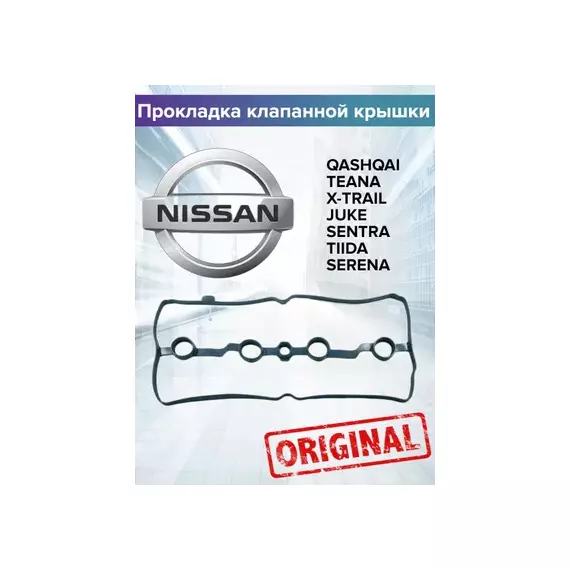 Прокладка клапанной крышки NISSAN JUKE 10-/ QASHQAI 06-/ X-TRAIL 09-