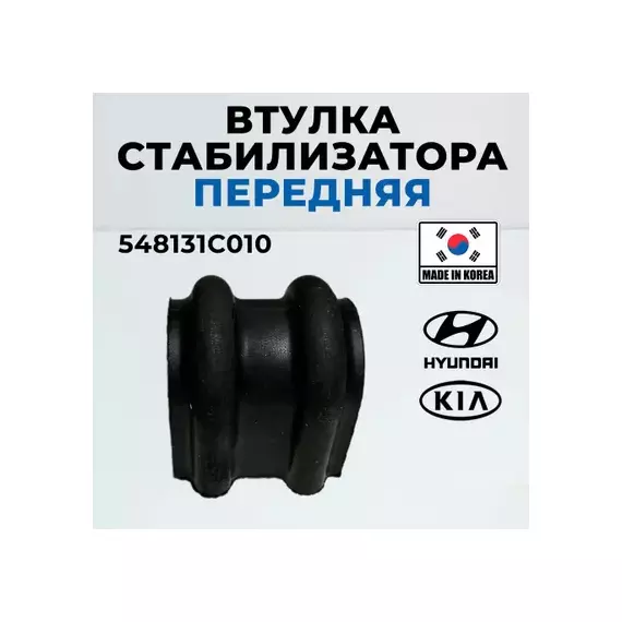 Втулка стабилизатора переднего HYUNDAI/KIA 54813-1C010