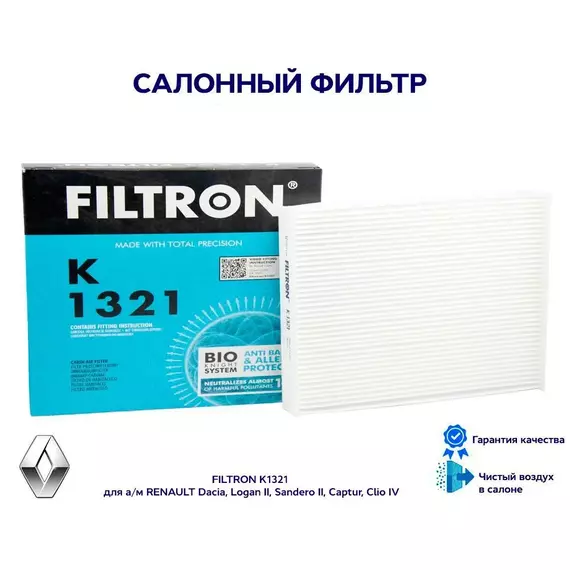 Фильтр салонный FILTRON K1321 для а/м RENAULT Dacia, Logan II, Sandero II, Captur, Clio IV