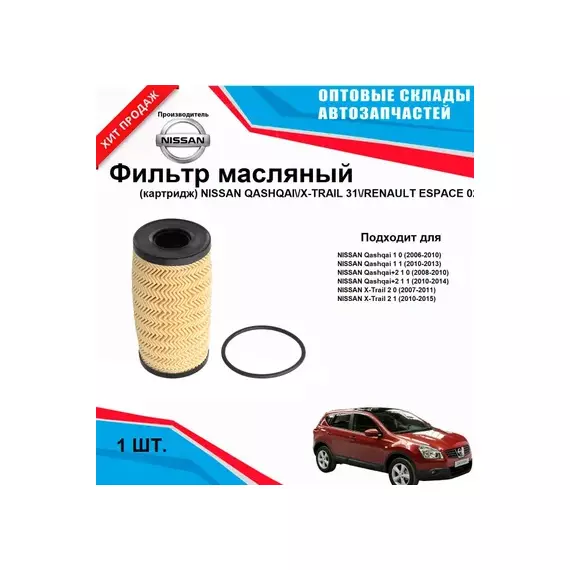 Фильтр масляный (картридж) NISSAN QASHQAI/X-TRAIL 31/RENAULT ESPACE 02-14 M9R/110