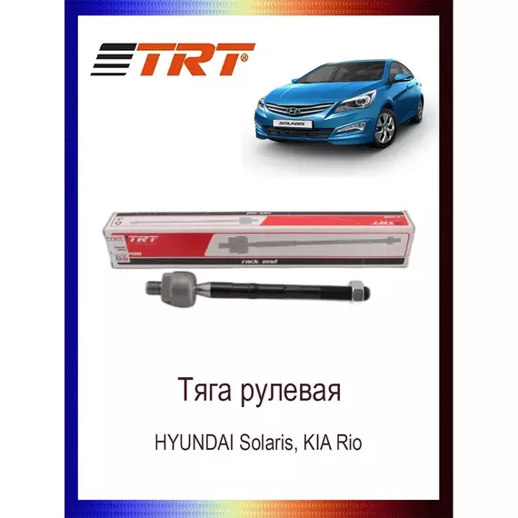 Тяга рулевая 577244L000 HYUNDAI Solaris, KIA Rio - Trt арт. RS3015