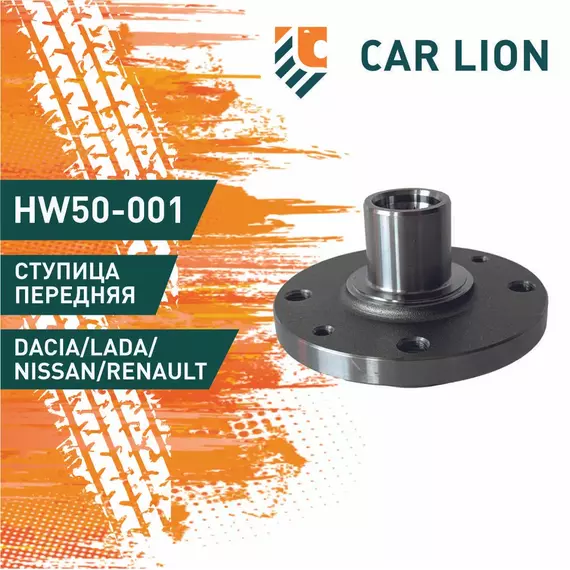 Ступица передняя HOLA HW50-001 LADA Largus/ RENAULT Logan