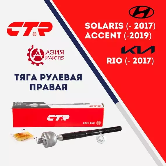 CTR Тяга рулевая правая для Hyundai Solaris (2011-2017) , Accent (2010 - 2019) IV , Verna (2011 -) / KIA Rio (2011 - ) КИА Рио Хундай , Хенде Акцент Верна, Солярис 577244L090 TS577244L090 CRKH41R SRKH035